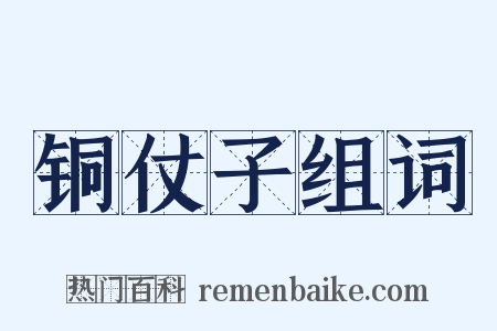 铜仗子组词是什么意思的图片